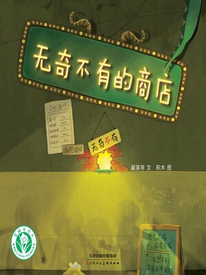 cover image of 无奇不有的商店